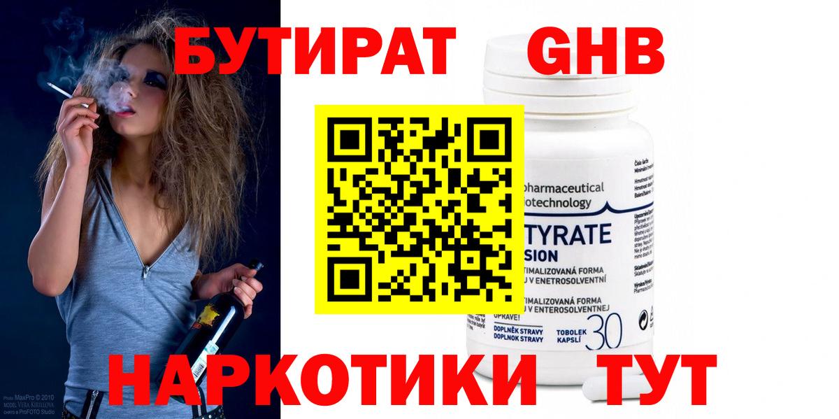 БУТИРАТ бутандиол  Вход с VPN  Заволжье 
