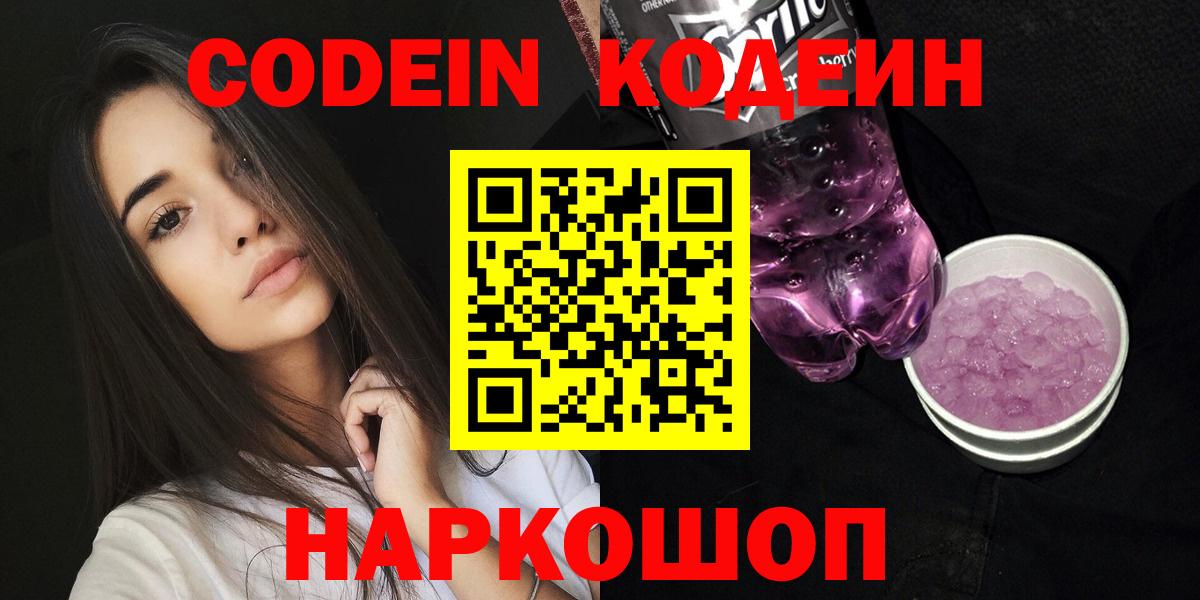 Кодеиновый сироп Lean Purple Drank  Вход с VPN  Кодеиновый сироп Lean напиток Lean (лин)  Заволжье 